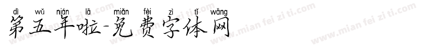 第五年啦字体转换