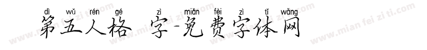 簡體第五人格漢字字体转换
