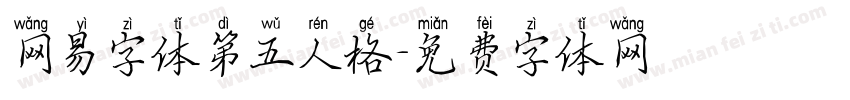 网易字体第五人格字体转换