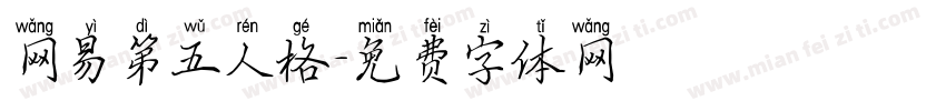 网易第五人格字体转换