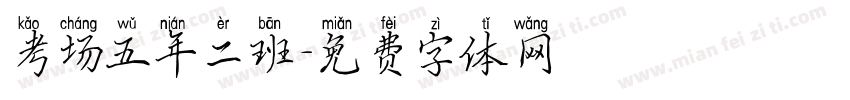 考场五年二班字体转换