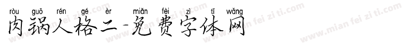 肉锅人格二字体转换