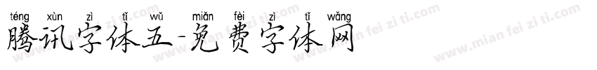 腾讯字体五字体转换