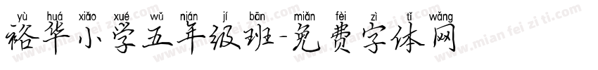 裕华小学五年级班字体转换