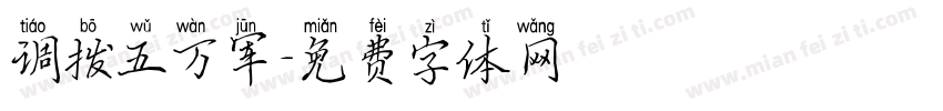 调拨五万军字体转换