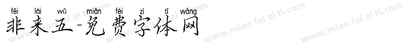 非来五字体转换