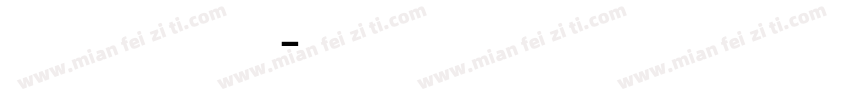 禁止牵搭线览等设施字体转换