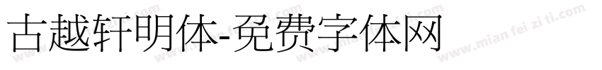 古越轩明体字体转换