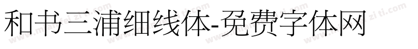 和书三浦细线体字体转换
