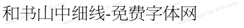 和书山中细线字体转换