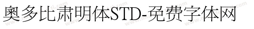 奥多比肃明体STD字体转换