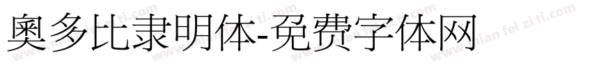 奥多比隶明体字体转换
