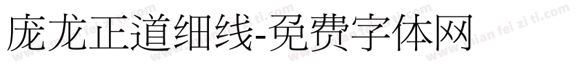 庞龙正道细线字体转换