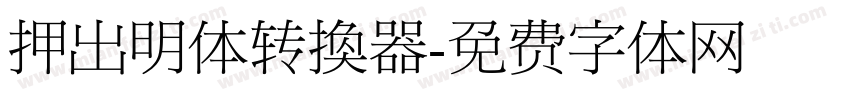 押出明体转换器字体转换