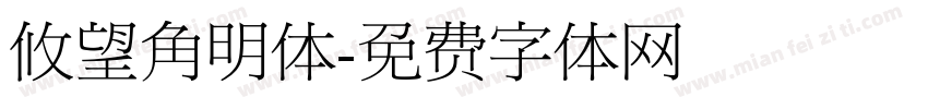 攸望角明体字体转换