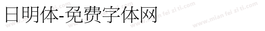 日明体字体转换