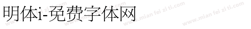 明体i字体转换
