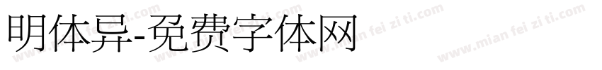 明体异字体转换