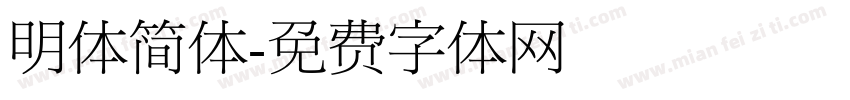 明体简体字体转换