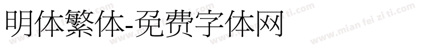 明体繁体字体转换