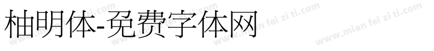 柚明体字体转换