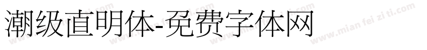 潮级直明体字体转换