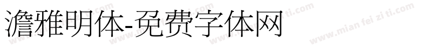 澹雅明体字体转换