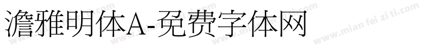 澹雅明体A字体转换
