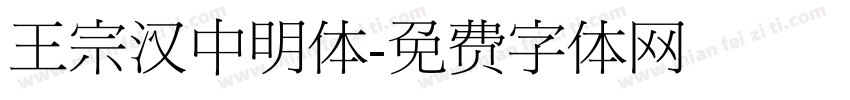王宗汉中明体字体转换