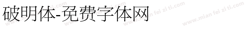 破明体字体转换