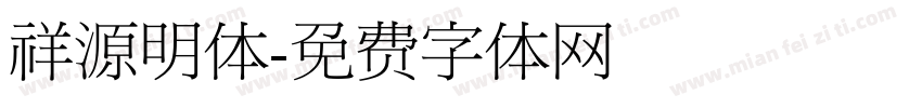 祥源明体字体转换