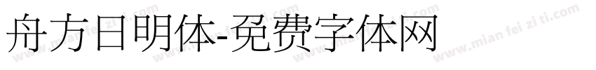 舟方日明体字体转换