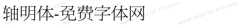 轴明体字体转换