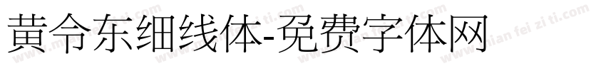 黄令东细线体字体转换