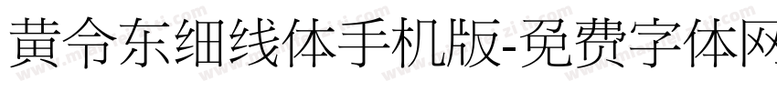 黄令东细线体手机版字体转换