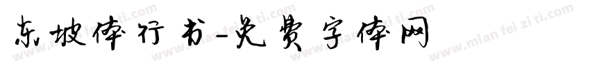 东坡体行书字体转换
