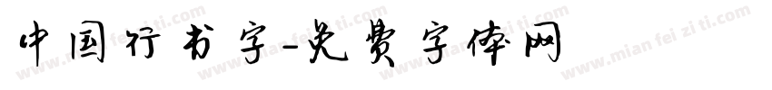 中国行书字字体转换