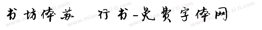 书坊体苏轼行书字体转换