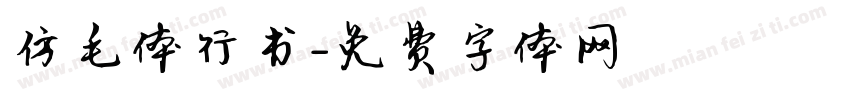 仿毛体行书字体转换