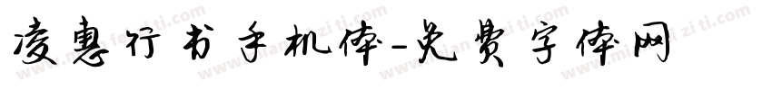 凌惠行书手机体字体转换