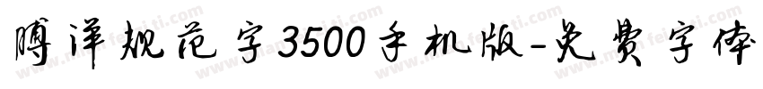 博洋规范字3500手机版字体转换