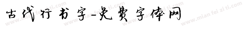 古代行书字字体转换
