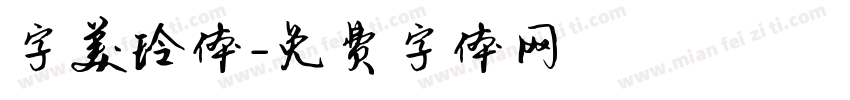 字美玲体字体转换
