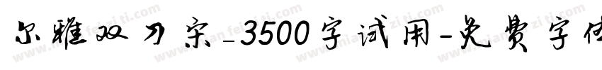 尔雅双刀宋_3500字试用字体转换