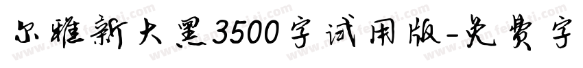 尔雅新大黑3500字试用版字体转换