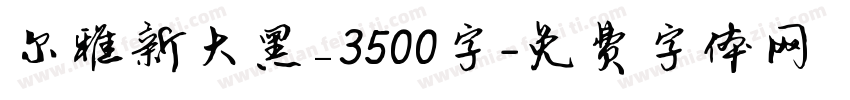 尔雅新大黑_3500字字体转换
