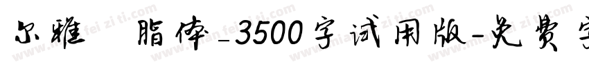 尔雅胭脂体_3500字试用版字体转换