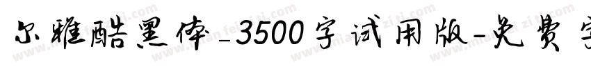 尔雅酷黑体_3500字试用版字体转换