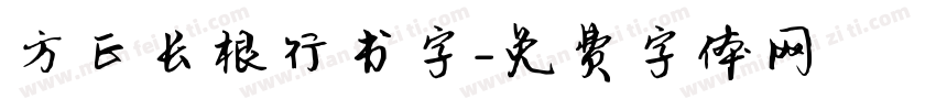 方正长根行书字字体转换
