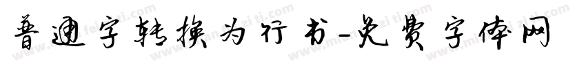 普通字转换为行书字体转换